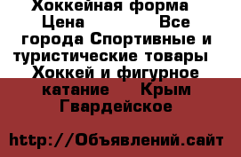 Хоккейная форма › Цена ­ 10 000 - Все города Спортивные и туристические товары » Хоккей и фигурное катание   . Крым,Гвардейское